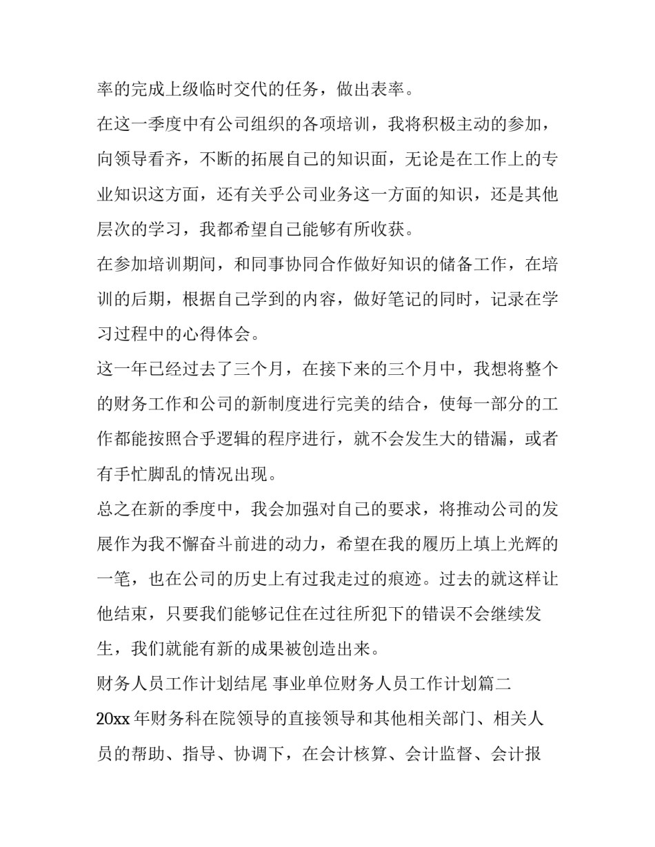 财务人员工作计划结尾 事业单位财务人员工作计划(十五篇)_第2页