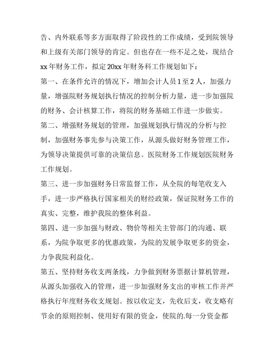 财务人员工作计划结尾 事业单位财务人员工作计划(十五篇)_第3页