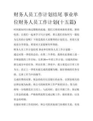 财务人员工作计划结尾 事业单位财务人员工作计划(十五篇)