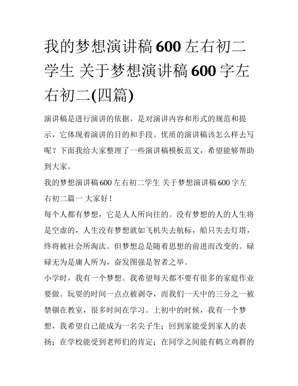 我的梦想演讲稿600左右初二学生 关于梦想演讲稿600字左右初二(四篇)_第1页