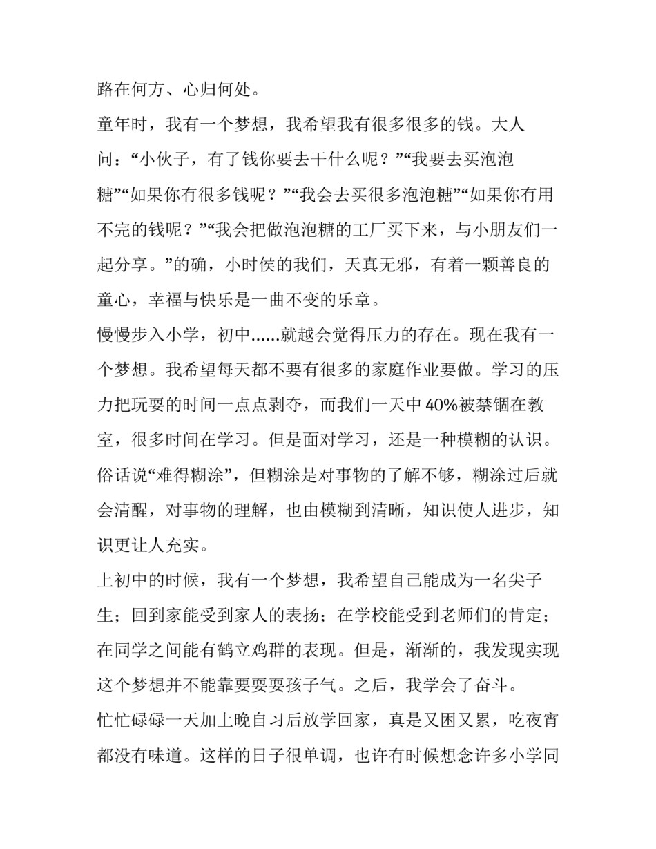 我的梦想演讲稿600左右初二学生 关于梦想演讲稿600字左右初二(四篇)_第3页