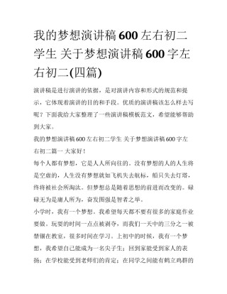 我的梦想演讲稿600左右初二学生 关于梦想演讲稿600字左右初二(四篇)