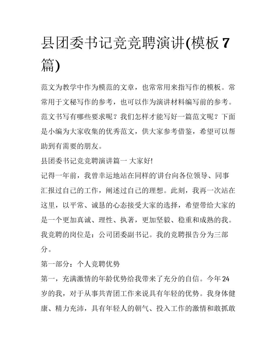 县团委书记竞竞聘演讲(模板7篇)_第1页