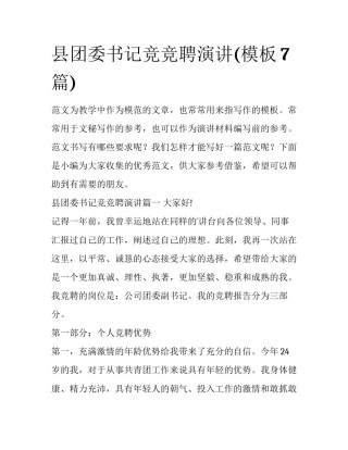 县团委书记竞竞聘演讲(模板7篇)