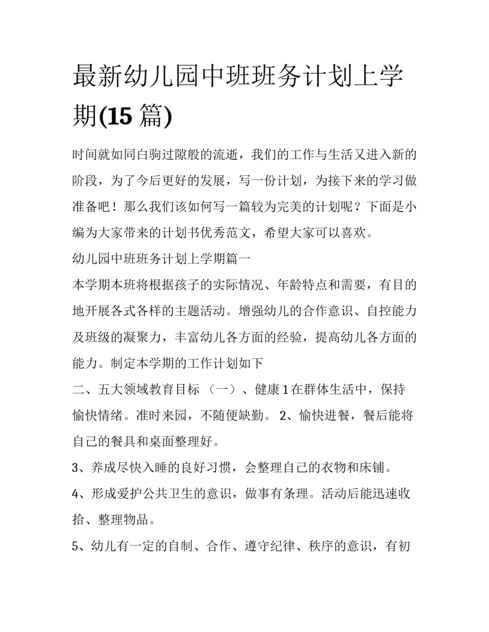 最新幼儿园中班班务计划上学期(15篇)_第1页