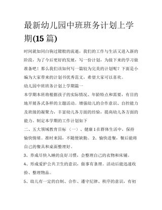最新幼儿园中班班务计划上学期(15篇)