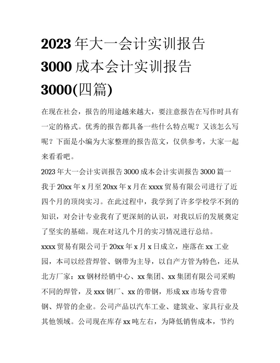 2023年大一会计实训报告3000 成本会计实训报告3000(四篇)_第1页