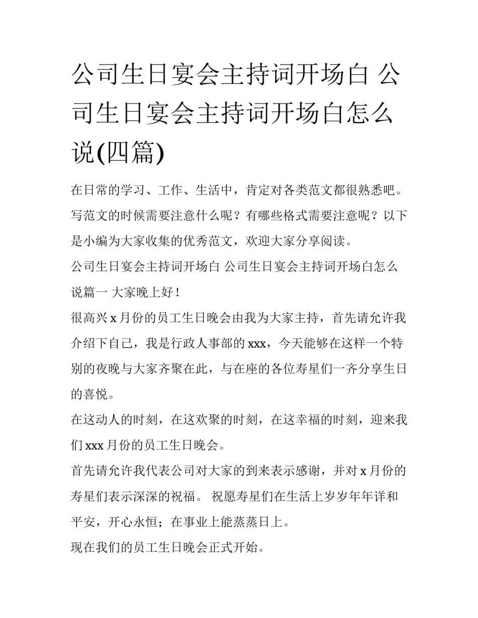 公司生日宴会主持词开场白 公司生日宴会主持词开场白怎么说(四篇)_第1页