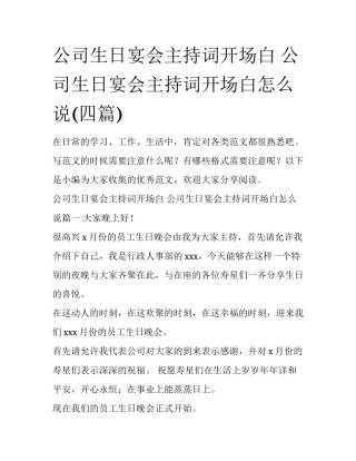 公司生日宴会主持词开场白 公司生日宴会主持词开场白怎么说(四篇)