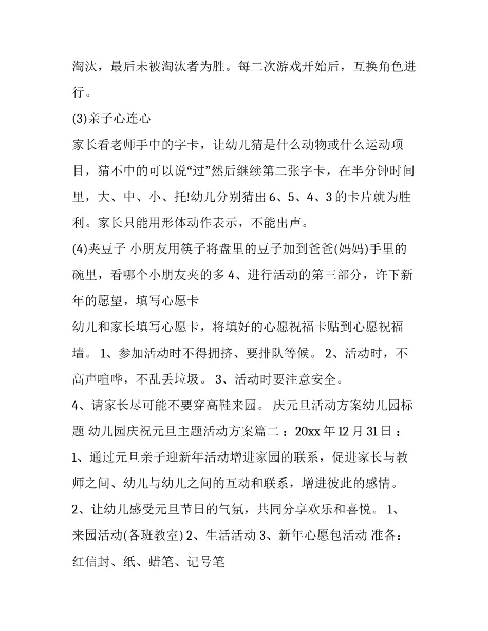 庆元旦活动方案幼儿园标题 幼儿园庆祝元旦主题活动方案(4篇)_第3页