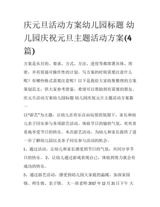 庆元旦活动方案幼儿园标题 幼儿园庆祝元旦主题活动方案(4篇)