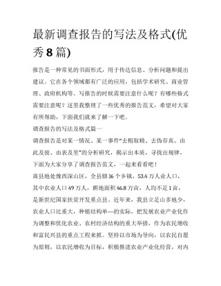 最新调查报告的写法及格式(优秀8篇)