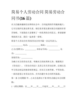 简易个人劳动合同 简易劳动合同书(16篇)
