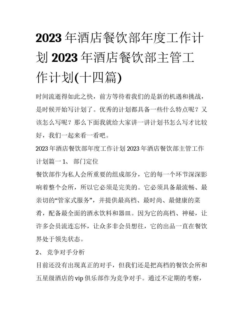 2023年酒店餐饮部年度工作计划 2023年酒店餐饮部主管工作计划(十四篇)_第1页