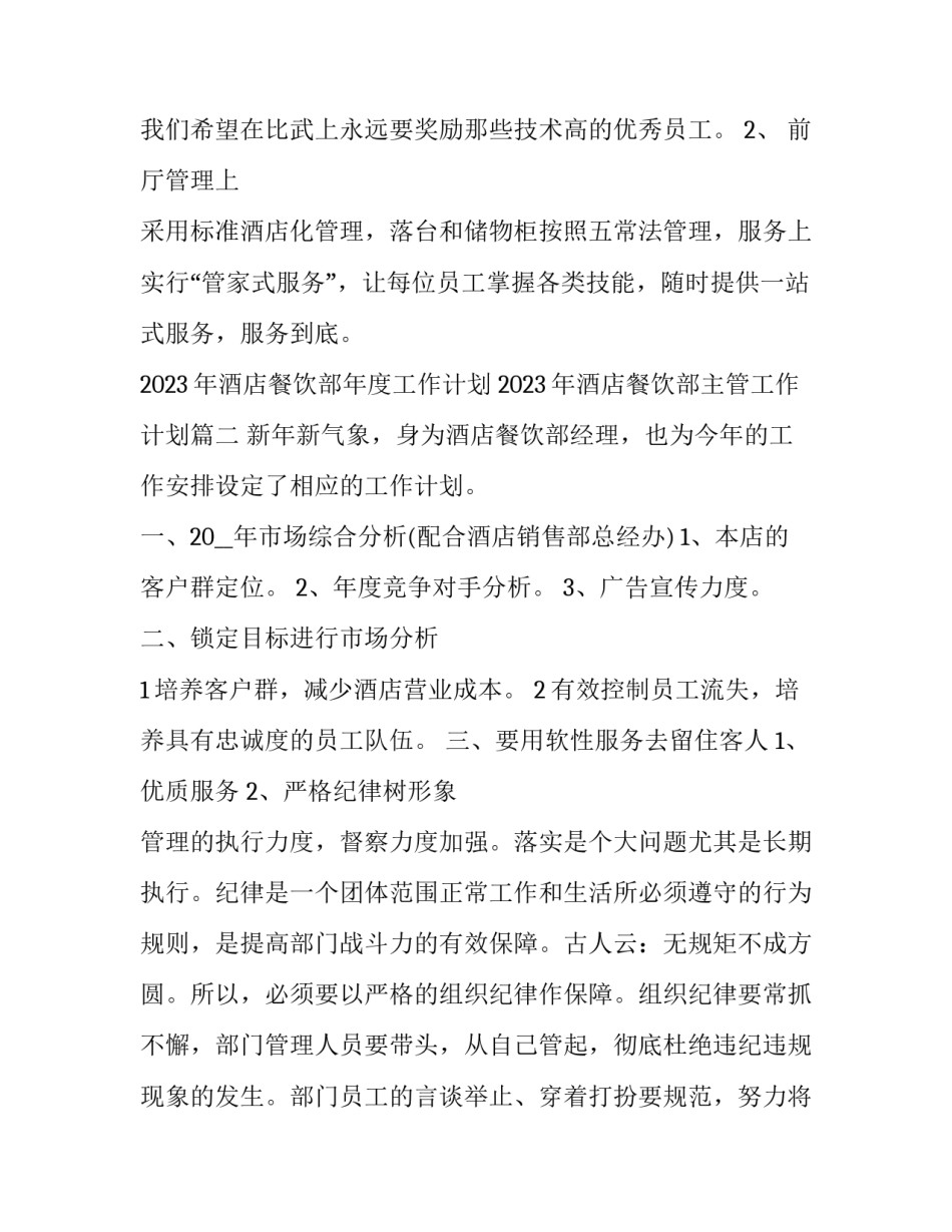 2023年酒店餐饮部年度工作计划 2023年酒店餐饮部主管工作计划(十四篇)_第3页