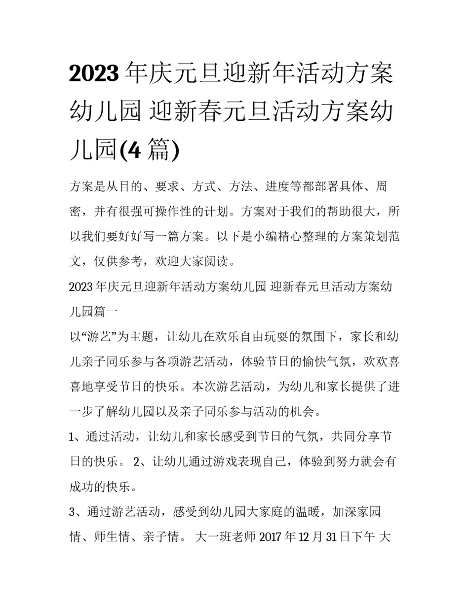 2023年庆元旦迎新年活动方案幼儿园 迎新春元旦活动方案幼儿园(4篇)_第1页