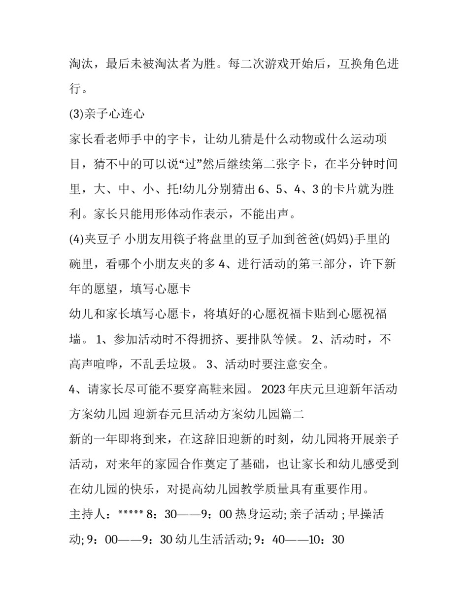 2023年庆元旦迎新年活动方案幼儿园 迎新春元旦活动方案幼儿园(4篇)_第3页