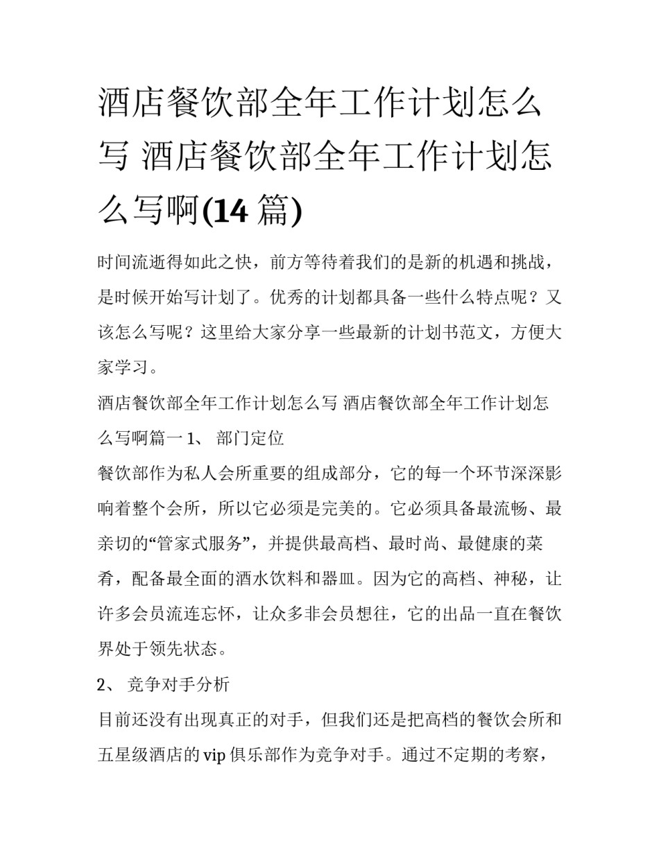 酒店餐饮部全年工作计划怎么写 酒店餐饮部全年工作计划怎么写啊(14篇)_第1页