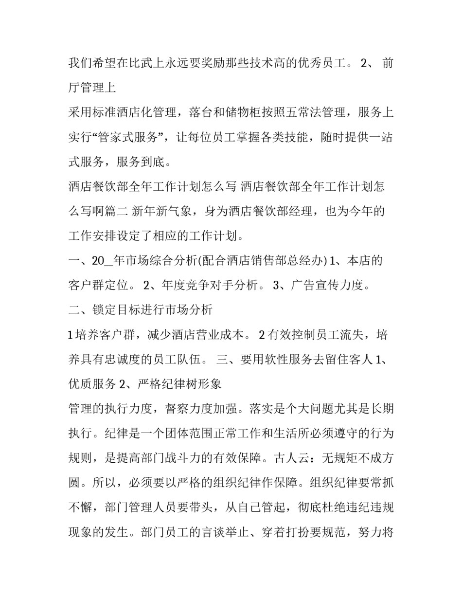 酒店餐饮部全年工作计划怎么写 酒店餐饮部全年工作计划怎么写啊(14篇)_第3页