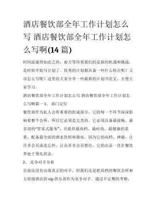 酒店餐饮部全年工作计划怎么写 酒店餐饮部全年工作计划怎么写啊(14篇)