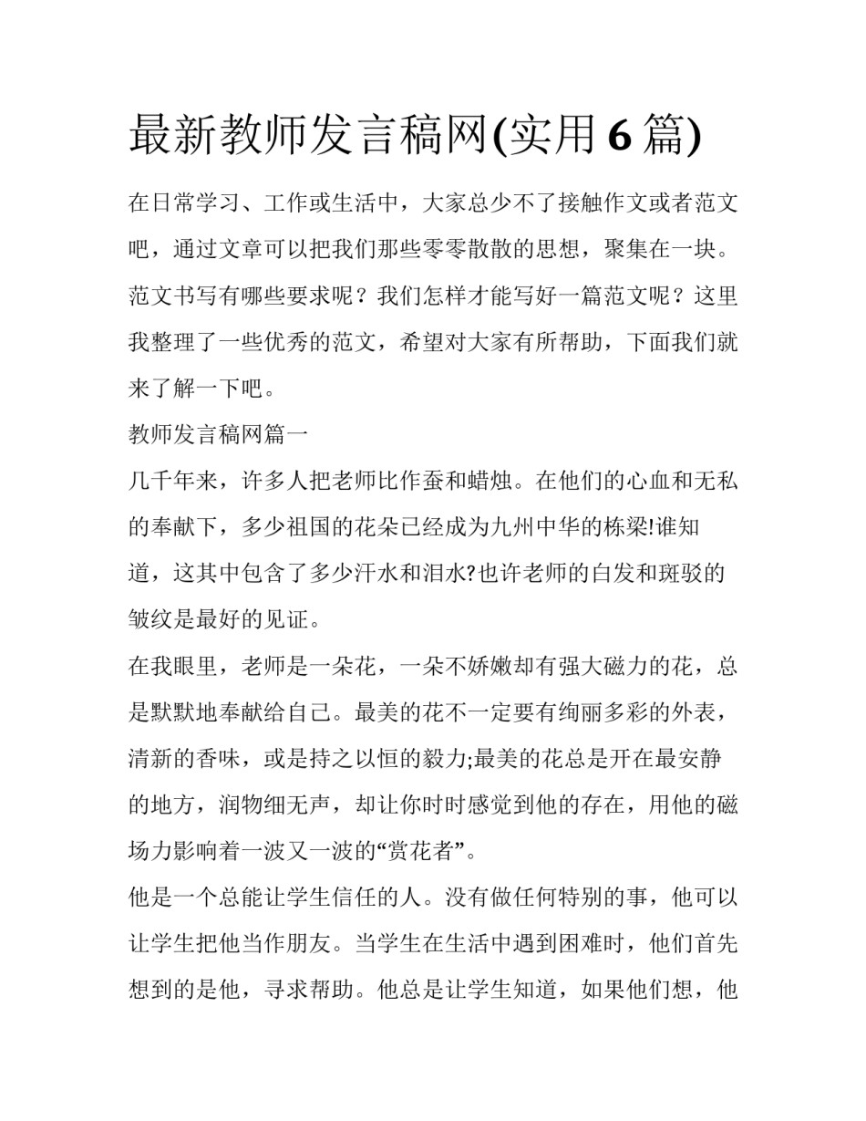 最新教师发言稿网(实用6篇)_第1页