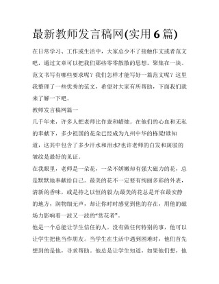 最新教师发言稿网(实用6篇)