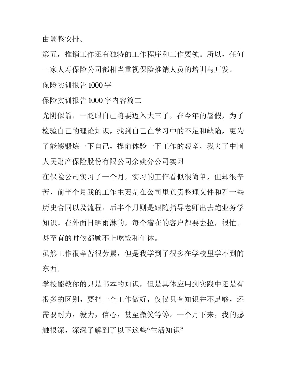 保险实训报告1000字 保险实训报告1000字内容(三篇)_第3页