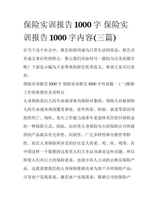 保险实训报告1000字 保险实训报告1000字内容(三篇)