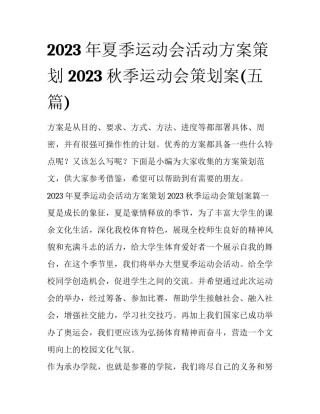 2023年夏季运动会活动方案策划 2023秋季运动会策划案(五篇)