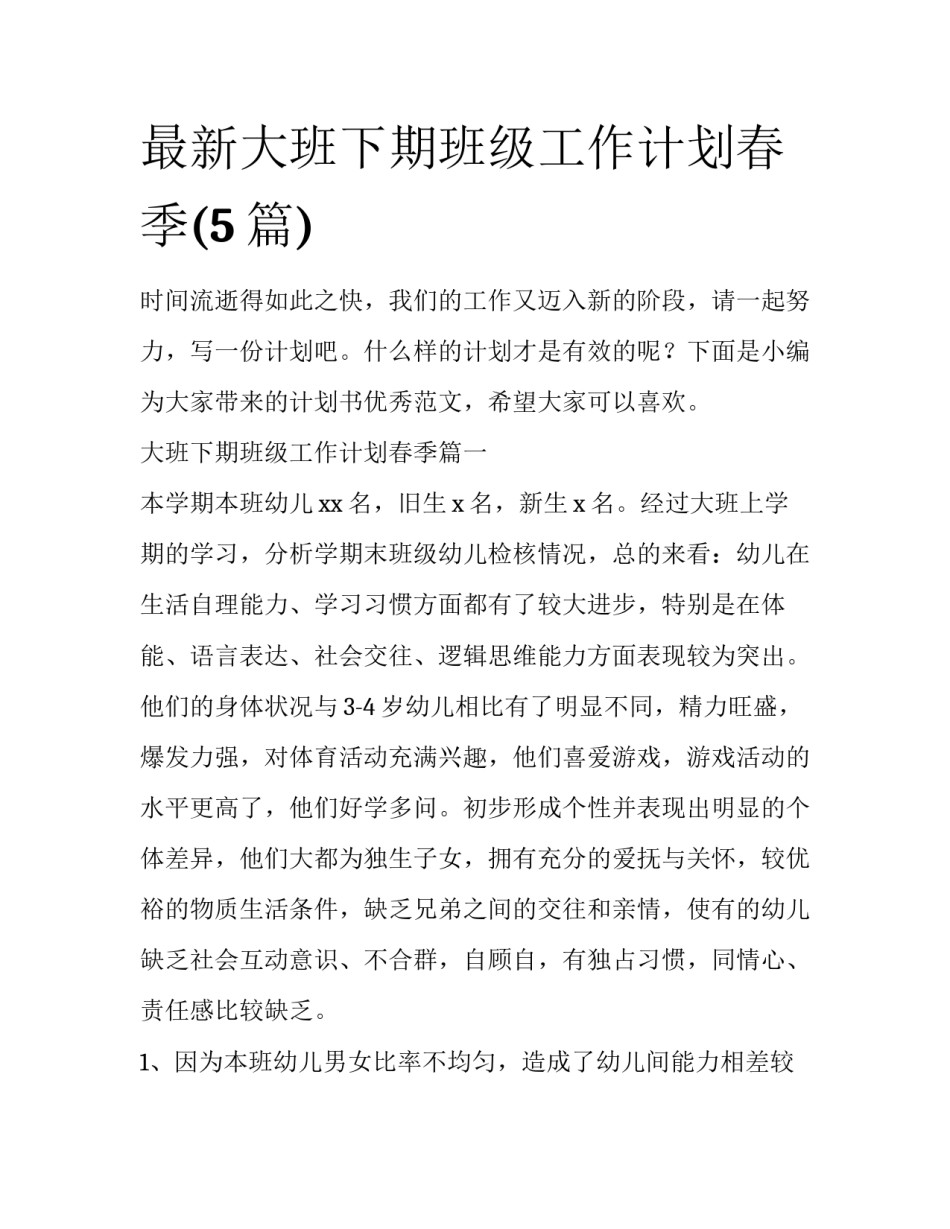 最新大班下期班级工作计划春季(5篇)_第1页