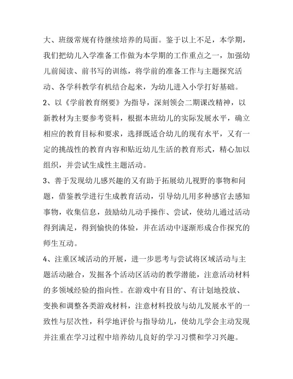 最新大班下期班级工作计划春季(5篇)_第2页