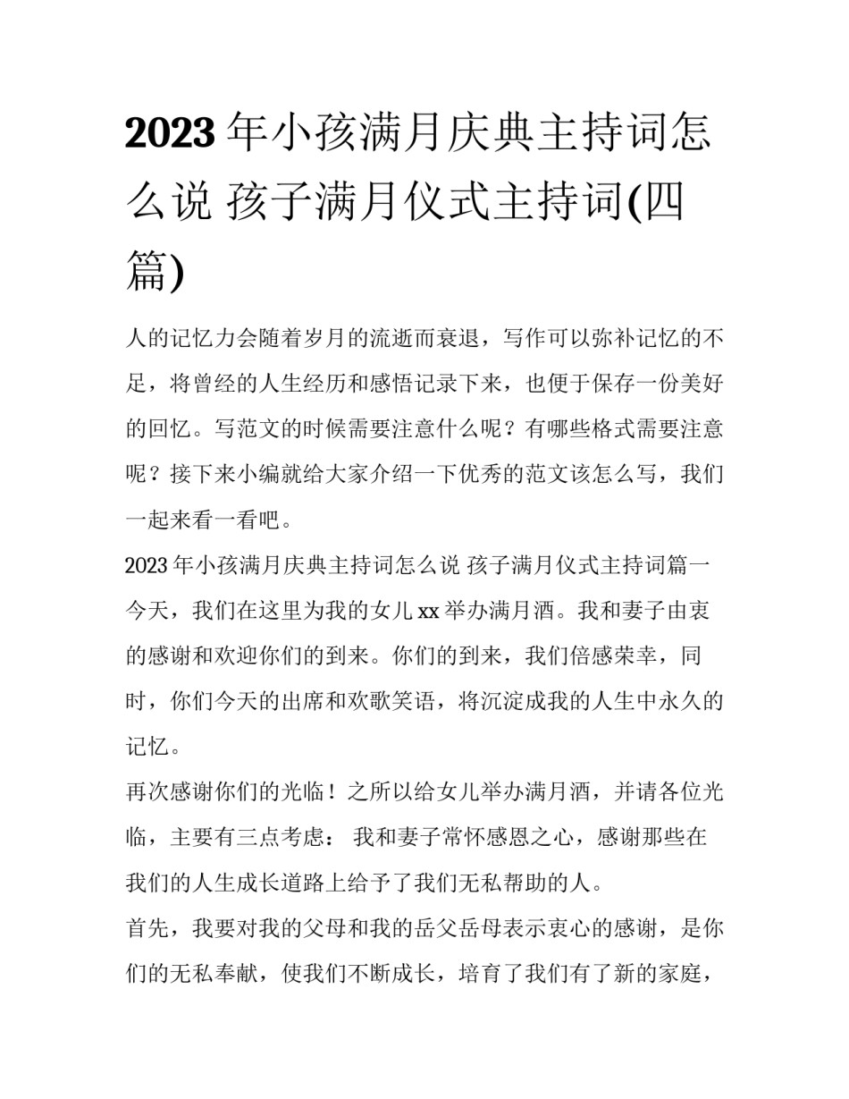 2023年小孩满月庆典主持词怎么说 孩子满月仪式主持词(四篇)_第1页