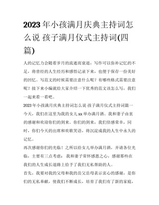 2023年小孩满月庆典主持词怎么说 孩子满月仪式主持词(四篇)
