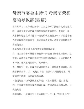 母亲节宴会主持词 母亲节荣誉宴领导致辞(四篇)
