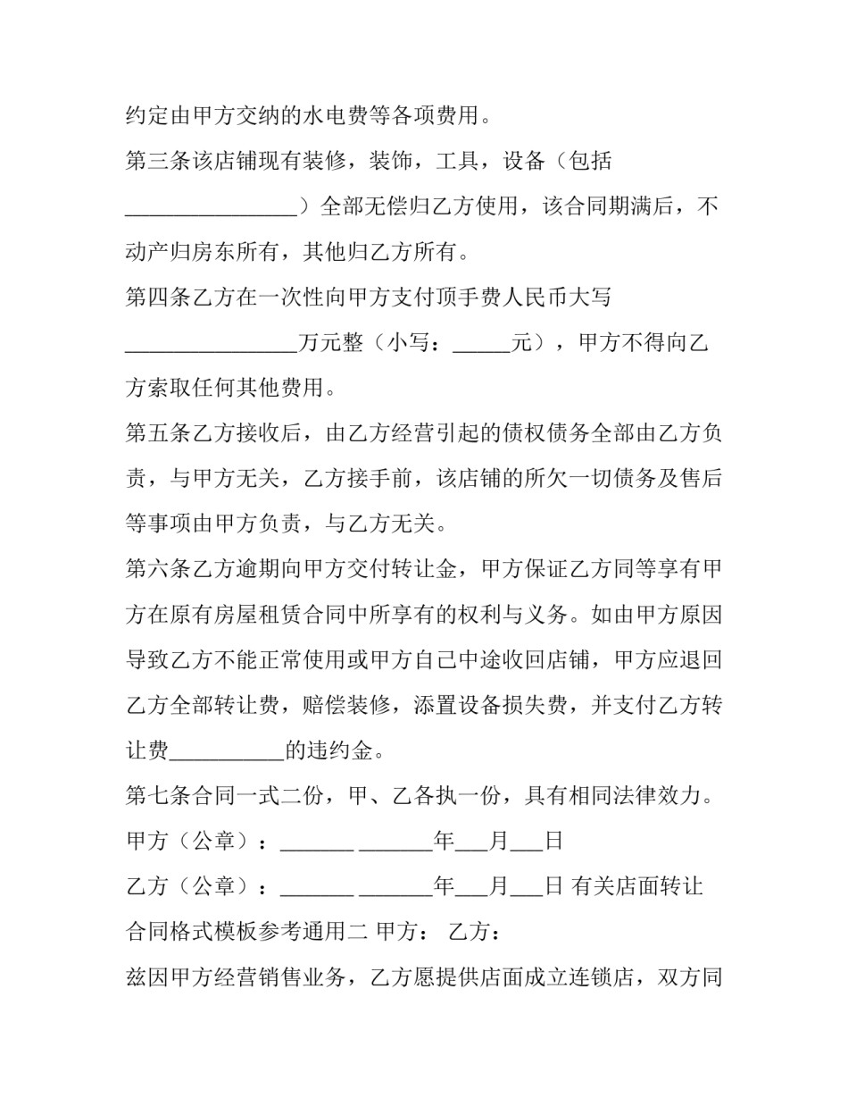 有关店面转让合同格式模板参考通用(4篇)_第2页