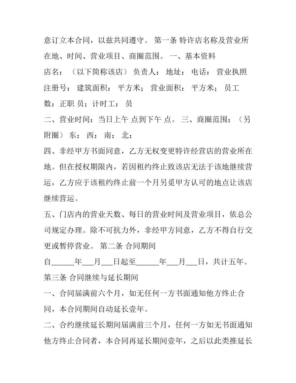 有关店面转让合同格式模板参考通用(4篇)_第3页
