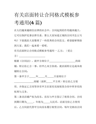 有关店面转让合同格式模板参考通用(4篇)