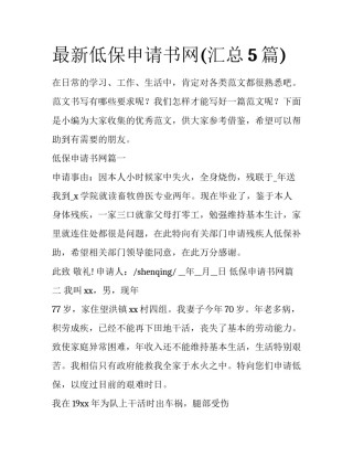最新低保申请书网(汇总5篇)