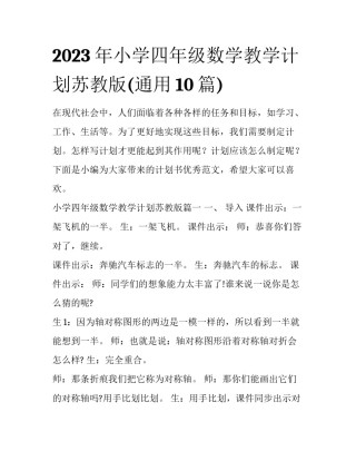 2023年小学四年级数学教学计划苏教版(通用10篇)