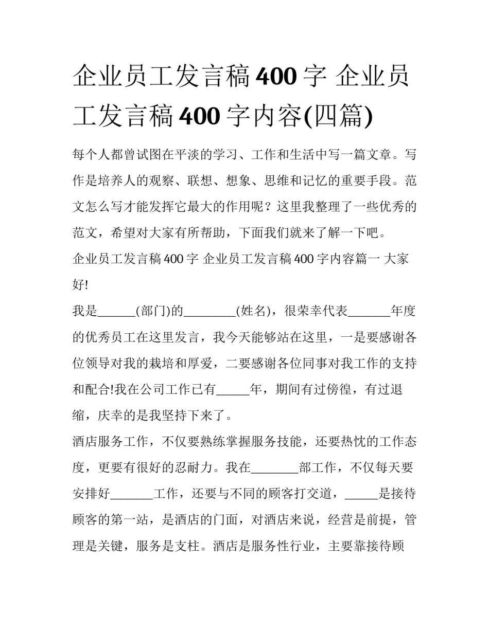 企业员工发言稿400字 企业员工发言稿400字内容(四篇)_第1页