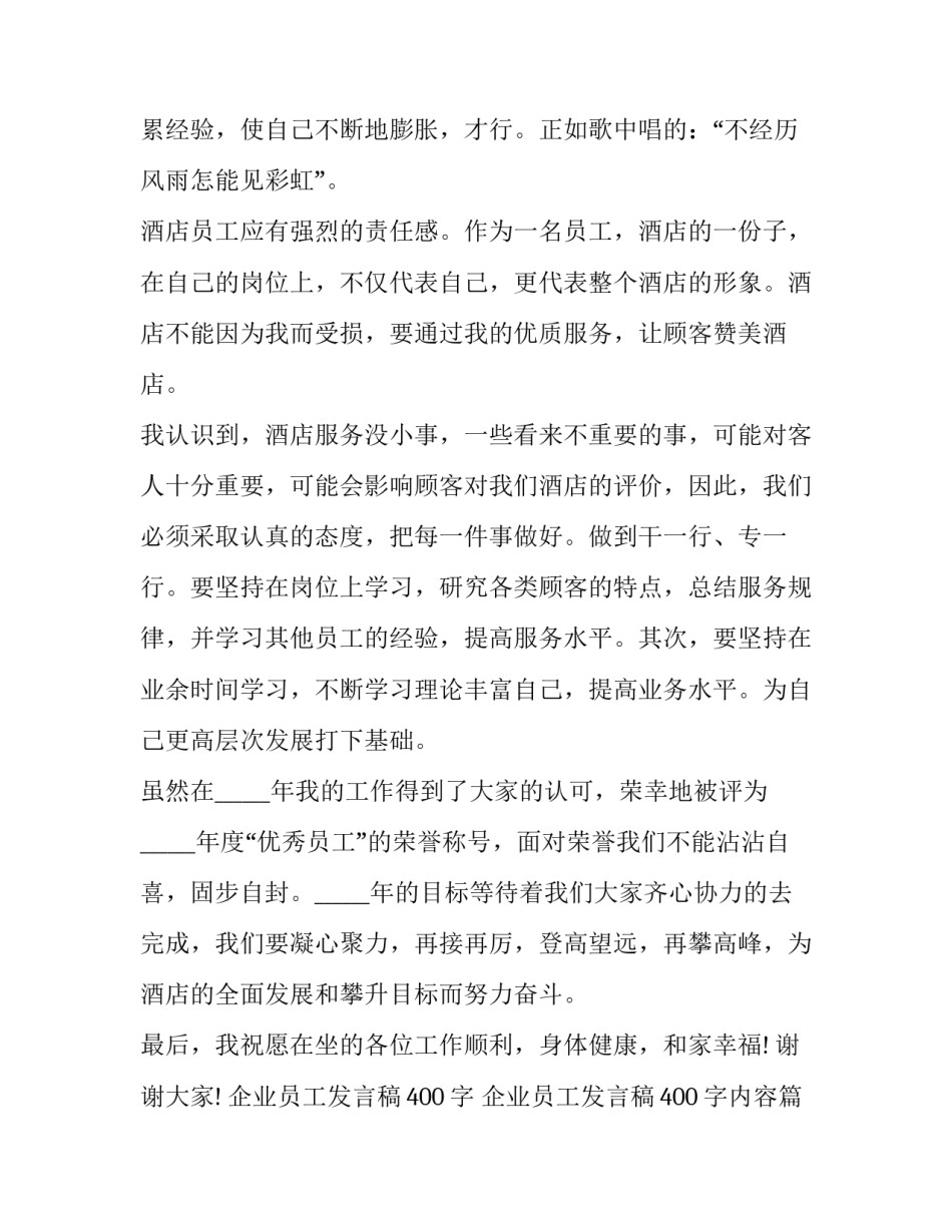 企业员工发言稿400字 企业员工发言稿400字内容(四篇)_第3页