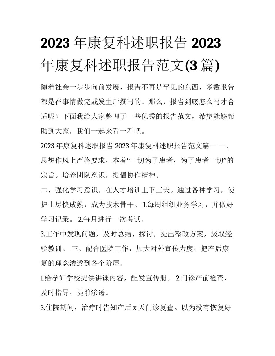 2023年康复科述职报告 2023年康复科述职报告范文(3篇)_第1页