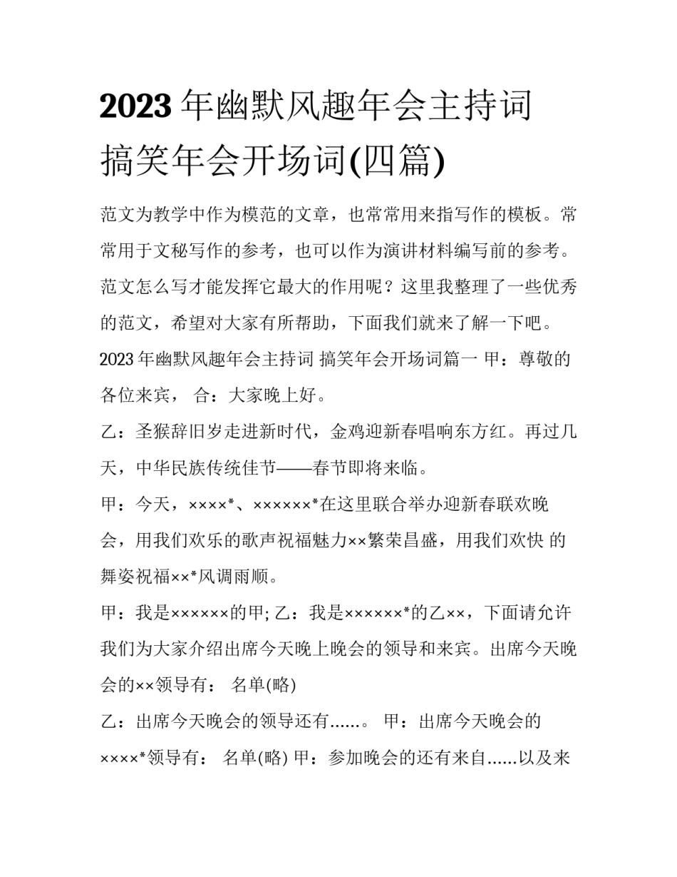 2023年幽默风趣年会主持词 搞笑年会开场词(四篇)_第1页