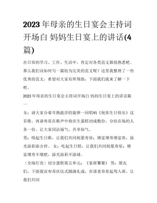 2023年母亲的生日宴会主持词开场白 妈妈生日宴上的讲话(4篇)