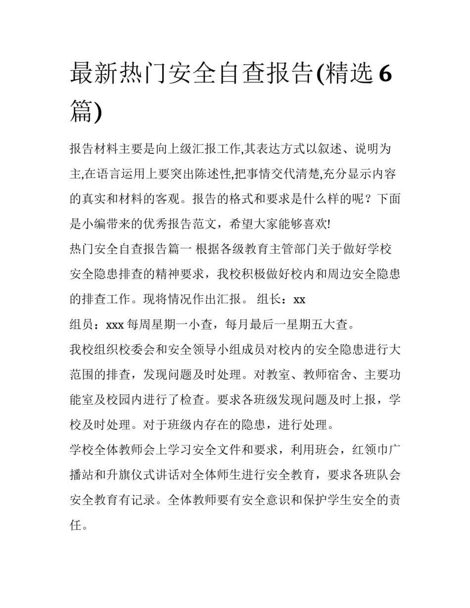 最新热门安全自查报告(精选6篇)_第1页