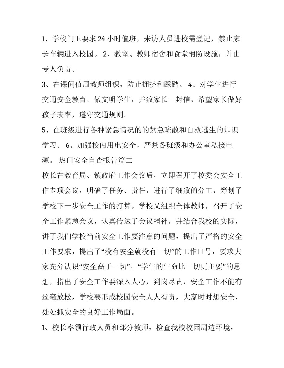 最新热门安全自查报告(精选6篇)_第2页