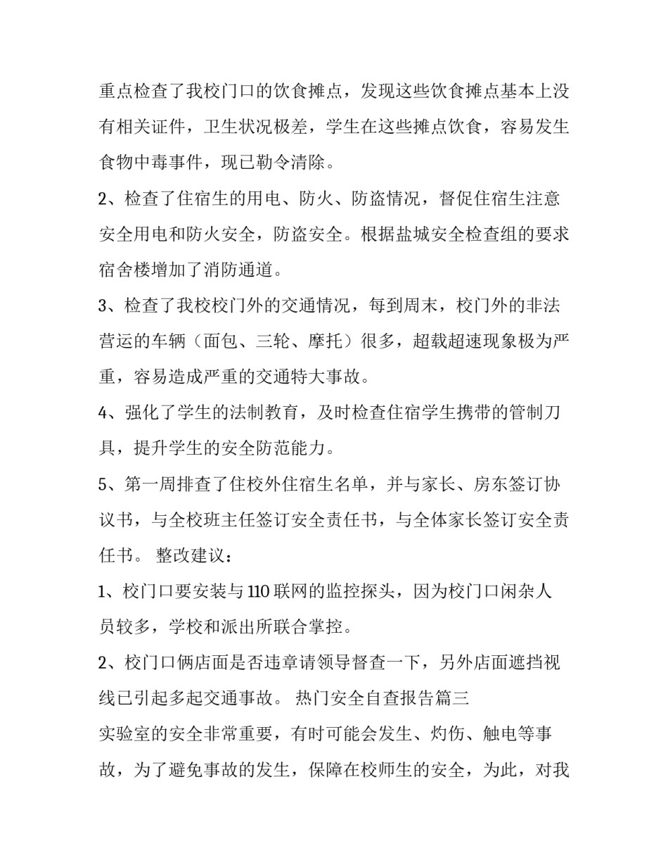 最新热门安全自查报告(精选6篇)_第3页