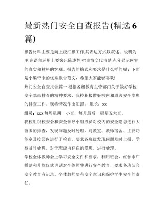 最新热门安全自查报告(精选6篇)
