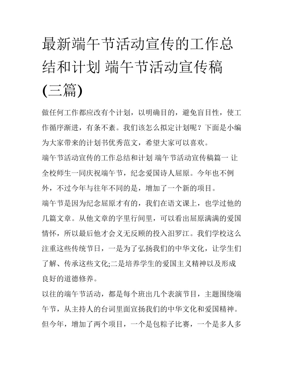最新端午节活动宣传的工作总结和计划 端午节活动宣传稿(三篇)_第1页