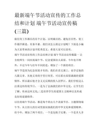 最新端午节活动宣传的工作总结和计划 端午节活动宣传稿(三篇)